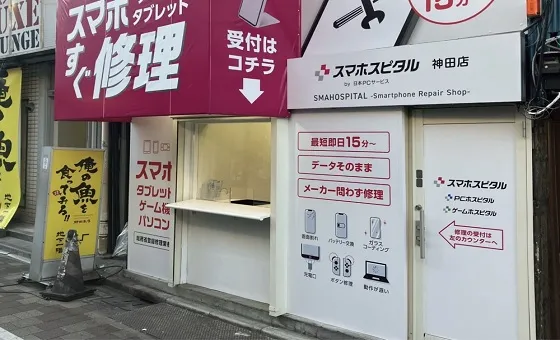 スマスピ買取 神田店（臨時休業中）