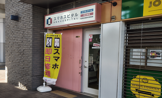 当店はアクタ西宮東館１階 南側外部店舗です。スマホスピタル 西宮北口店と併設しております。